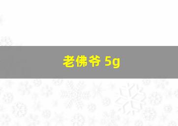 老佛爷 5g